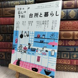 8_  暮しの手帖 別冊 台所と暮らし 暮しの手帖社 170317