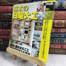 8_  暮らしの実用シリーズ 決定版 基本の日曜大工 (暮らしの実用シリーズ DIY) 170423