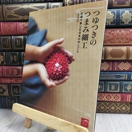 8_  つゆつきのつまみ細工 京都で楽しむ日本の手しごと 土田由紀子 170465