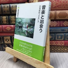 8_  音楽と出会うー21世紀的つきあい方 (教養みらい選書) 岡田暁生 130432