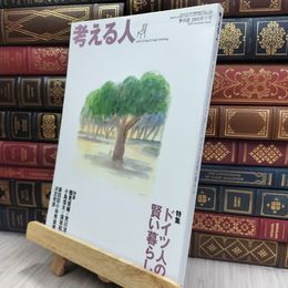 8_  考える人 No.14 2005年秋号 特集:ドイツ人の賢い暮らし 170460