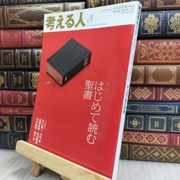 8_  考える人 季刊誌 2010年春号 平成22年 特集 はじめて読む聖書　 170466