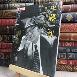 8_  半藤一利: 歴史とともに生きる (292;292) (別冊太陽 日本のこころ 292) 170338