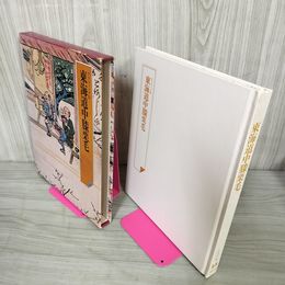 1_　東海道中膝栗毛 グラフィック版 日本の古典15 110067