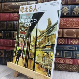 8_  考える人 2010年秋号 No.34 特集 福岡伸一と歩く 200455