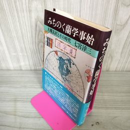 1_　みちのく蘭学事始 大槻玄沢とその時代 七宮?三  110008
