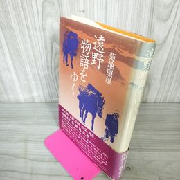 1_　遠野物語をゆく 菊池照雄 110015