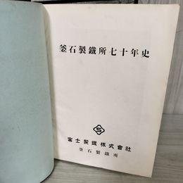 1_　釜石製鐵所七十年史 釜石製鉄所70年史 函欠 難有 背表紙痛み・剥離あり 110082