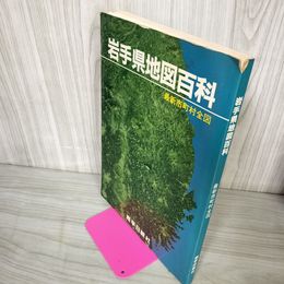 1_　岩手県地図百科 最新市町村全図 昭和58年 1983年 090100