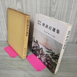 1_　現代書壇名家 唐詩百選集 小山天舟・蘇石共著 080061