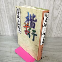 1_　現代書道三体字典 ワイド・新版 橋本亀石  090037