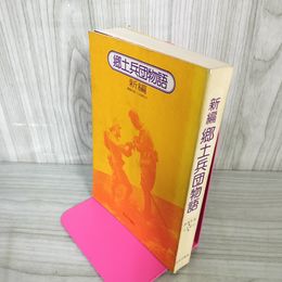 1_　新編郷土兵団物語  松本本政治軍事年表・人名索引付 昭和49年 1974年 120095