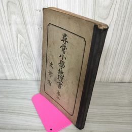 1_　尋常小學地理書卷二 尋常小学地理書 2巻 文部省  昭和7年 1932年 110080