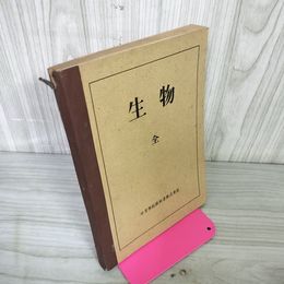 1_　生物 全 中等學校教科書株式会社 中等学校 昭和19年 1944年 110063