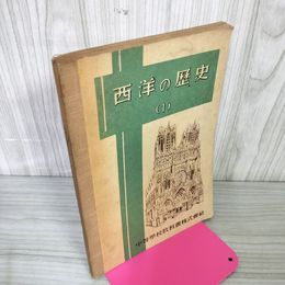 1_　西洋の歴史 (1) 中等學校教科書株式会社 中等 昭和22年8月3日 1947年 110044