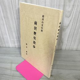 1_　前沢歴史散歩 前沢の文化財 鈴木透 岩手県 070020