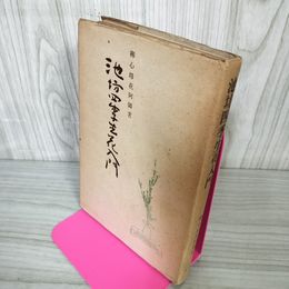 1_　池坊四季生花入門 柳心坊花阿彌著 040062