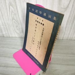 1_　日本諸學講演集 日本諸学講演集 第10輯 自然科學篇 自然科学 大東亜建設と日本醫學の使命 医学 超音波とその應用 応用 040066