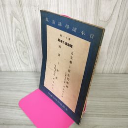 1_　日本諸學講演集 日本諸学講演集 第11輯 国語国文学篇 古文藝と創造的精神 高木市之助 國語と傳統 伝統 橋本進吉 040064