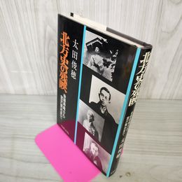 1_　北方史の残映 後藤寿庵から宮沢賢治まで 太田俊穂 110007