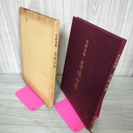 1_　墨場必携 竹軒条幅 080059