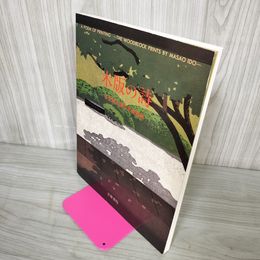1_　木版の詩 井堂雅夫創作木版画集  110027