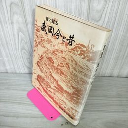 1_　目で見る盛岡今と昔 郷土資料写真集 第14集 盛岡市公民館 岩手県 110036