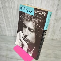 1_　ボブ・ディラン 詩の研究 ジョン・ハードマン 著 三浦久 訳 110081