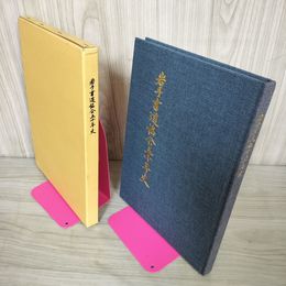 1_　岩手書道協会五十年史 50年史 岩手書道協会  080065