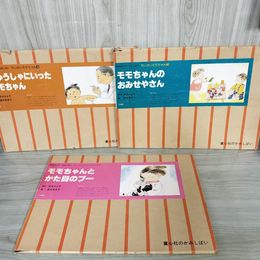 1_　計3組 紙芝居 ちいさいモモちゃんシリーズ 松谷みよ子 場面抜けなし 紙しばい 童心社 110064