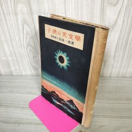 1_　子供の天文學 子供の天文学 理博士山本一清著  040067