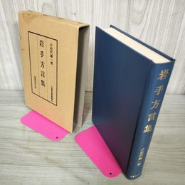 1_　岩手方言集 小松代融一著 全国方言資料集成 120091