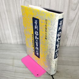 1_　苦闘 昭和の事件簿 岩手の重要犯罪 第二巻 第2巻 岩手県警察本部編 110018
