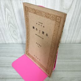1_　全體と全機 全体と全機 教学新書16 橋田邦彦 昭和16年 1941年 書き込み多 040065