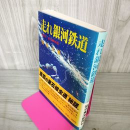 1_　走れ銀河鉄道 実録釜石線物語 菊池弘 110017