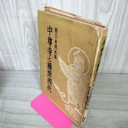 1_　中尊寺と藤原四代 学術調査報告 昭和25年 1950年 難有 ページ剥がれ有 110100