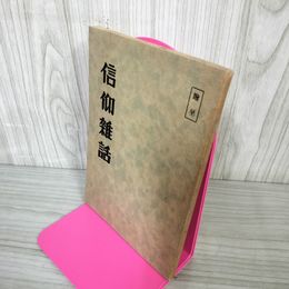 1_　信仰雑話 岡田自觀 世界救世教 110065