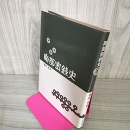 1_　南部密銭史 菅原秀幸 120071