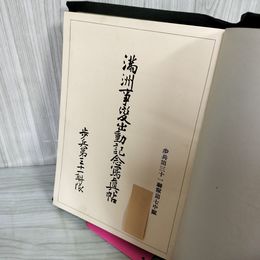 1_　満州事變出動記念寫眞帖 満州事変出動記念写真帖 非売品 弘前歩兵第三十一聯隊 31連隊 昭和9年 1934年 090033