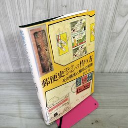1_　郵便史コレクションの作り方 その構成と展示の実際 松本純一  110073