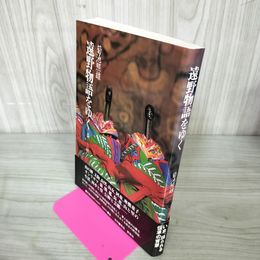 1_　遠野物語をゆく 菊池照雄 120002