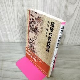 1_　琉球の郵便物語 金城康全 110072