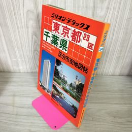 1_　区分市街地図帖 東京都23区 千葉県 1984年 昭和59年 090077