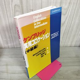 1_　ケンブリッジ実用コロケーション 中級編 Michael McCarthy, Felicity O'Dell 著 武田修一 訳 初版 2008年 6月30日 平成20年 080047