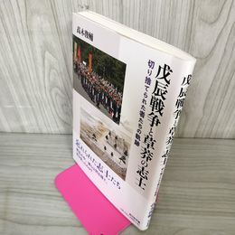 1_　戊辰戦争と草莽の志士 斬り捨てられた物たちの軌跡 高木俊輔 帯付 110030