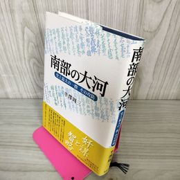 1_　南部の大河 史上最大の一揆その攻防 半澤周三 帯付 110029