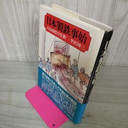 1_　日本製鉄事始 大島高任の生涯 半沢周三  110089
