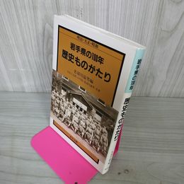 1_　明治大正昭和 岩手県の100年 歴史ものがたり 吉田六太郎・小川信・名須川溢男 120094