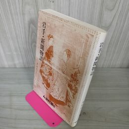 1_　岩手・新聞物語 多田代三  110021