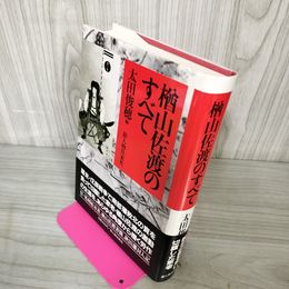 1_　楢山佐渡のすべて 太田俊穂 帯付 初版 110078